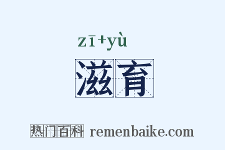 滋育是什么意思的图片